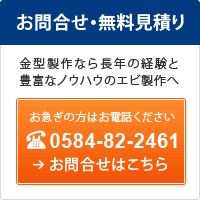 お問合せ、無料見積り