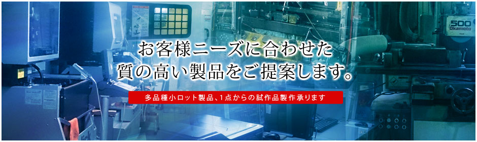 多品種小ロットに対応しております